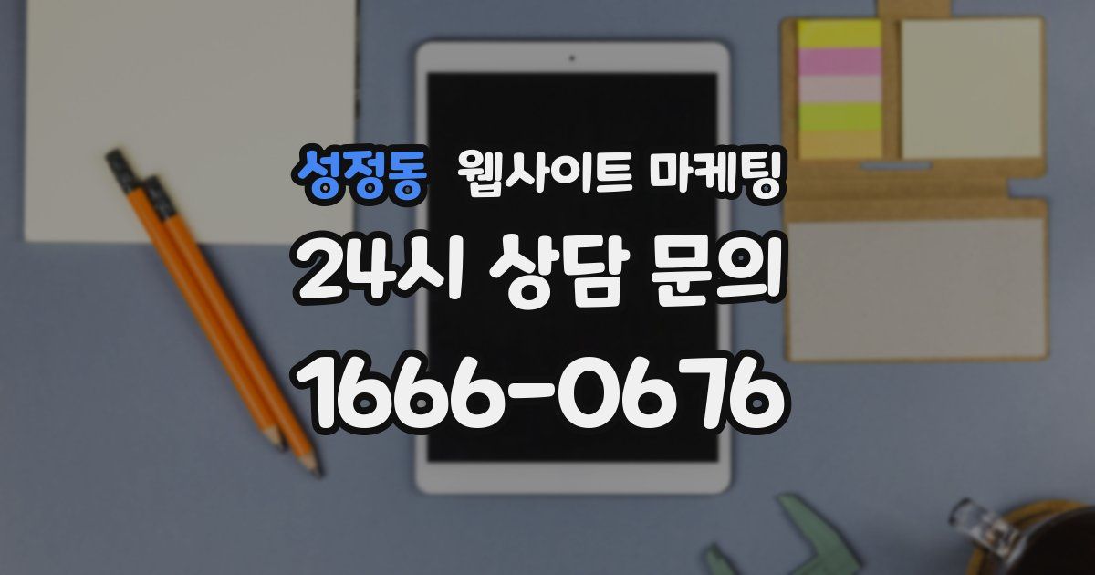 성정동 웹사이트 마케팅
