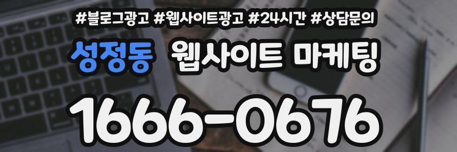 성정동 웹사이트 마케팅