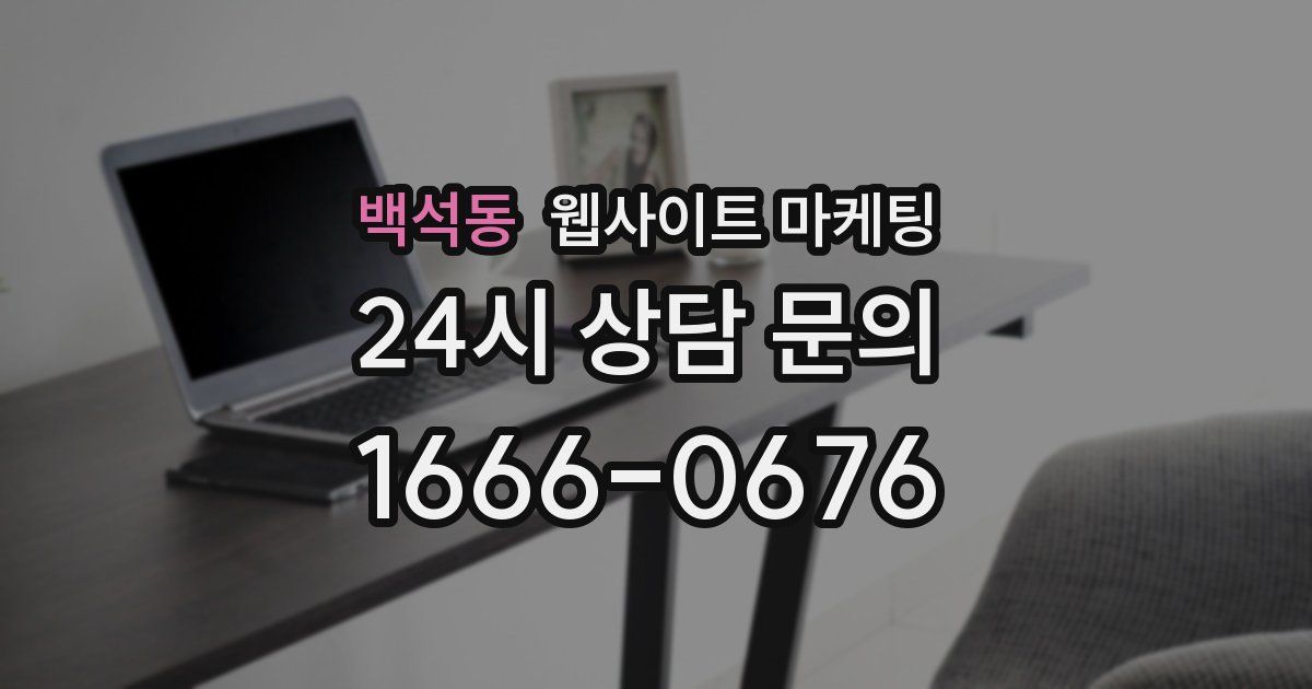 백석동 웹사이트 마케팅