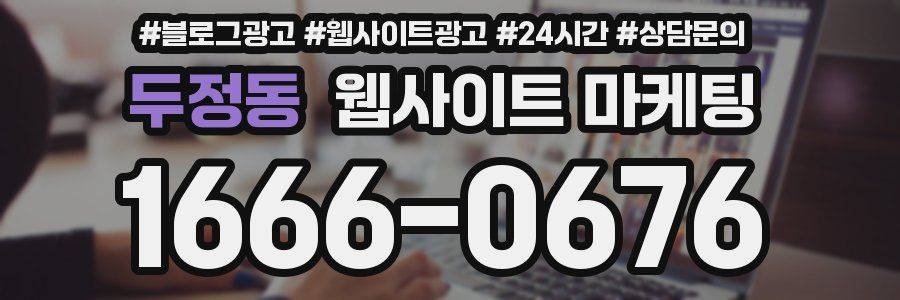 두정동 웹사이트 마케팅