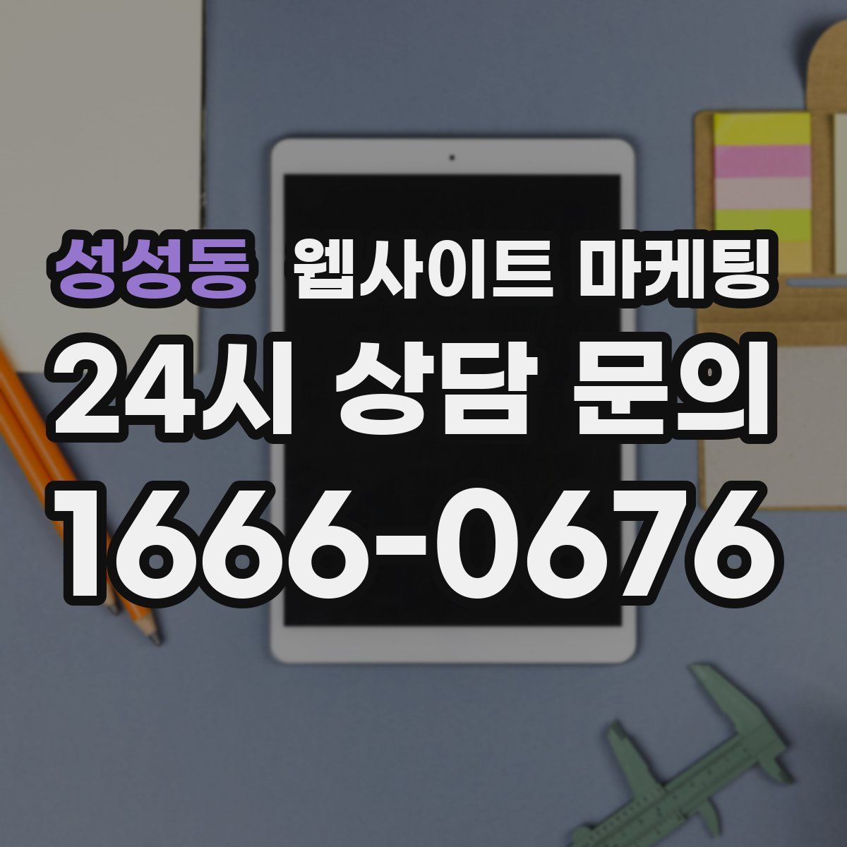 성성동 웹사이트 마케팅