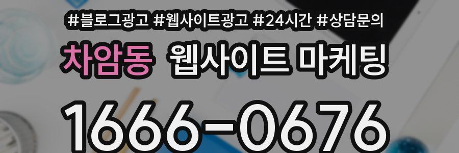 차암동 웹사이트 마케팅