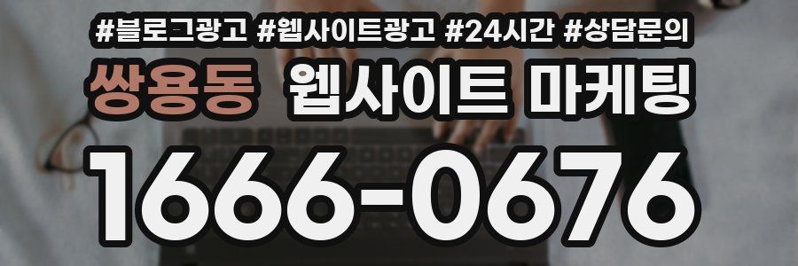 쌍용동 웹사이트 마케팅