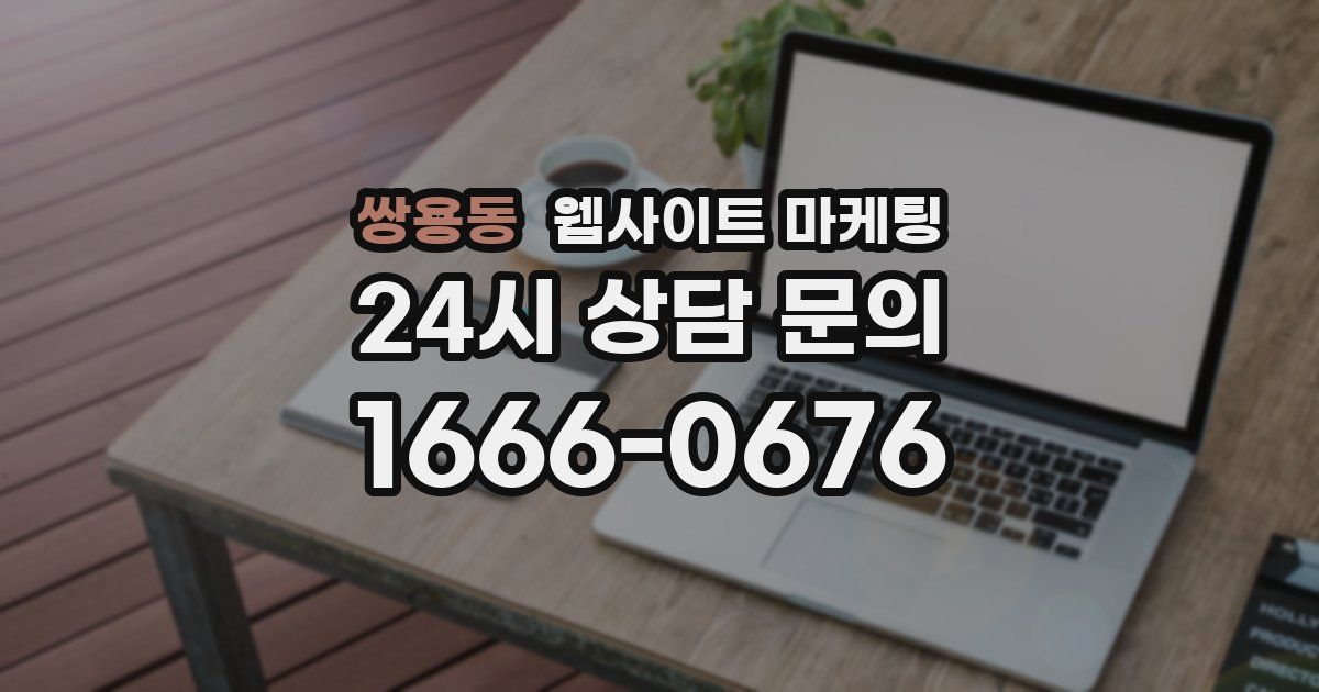 쌍용동 웹사이트 마케팅