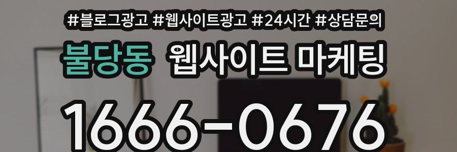 불당동 웹사이트 마케팅