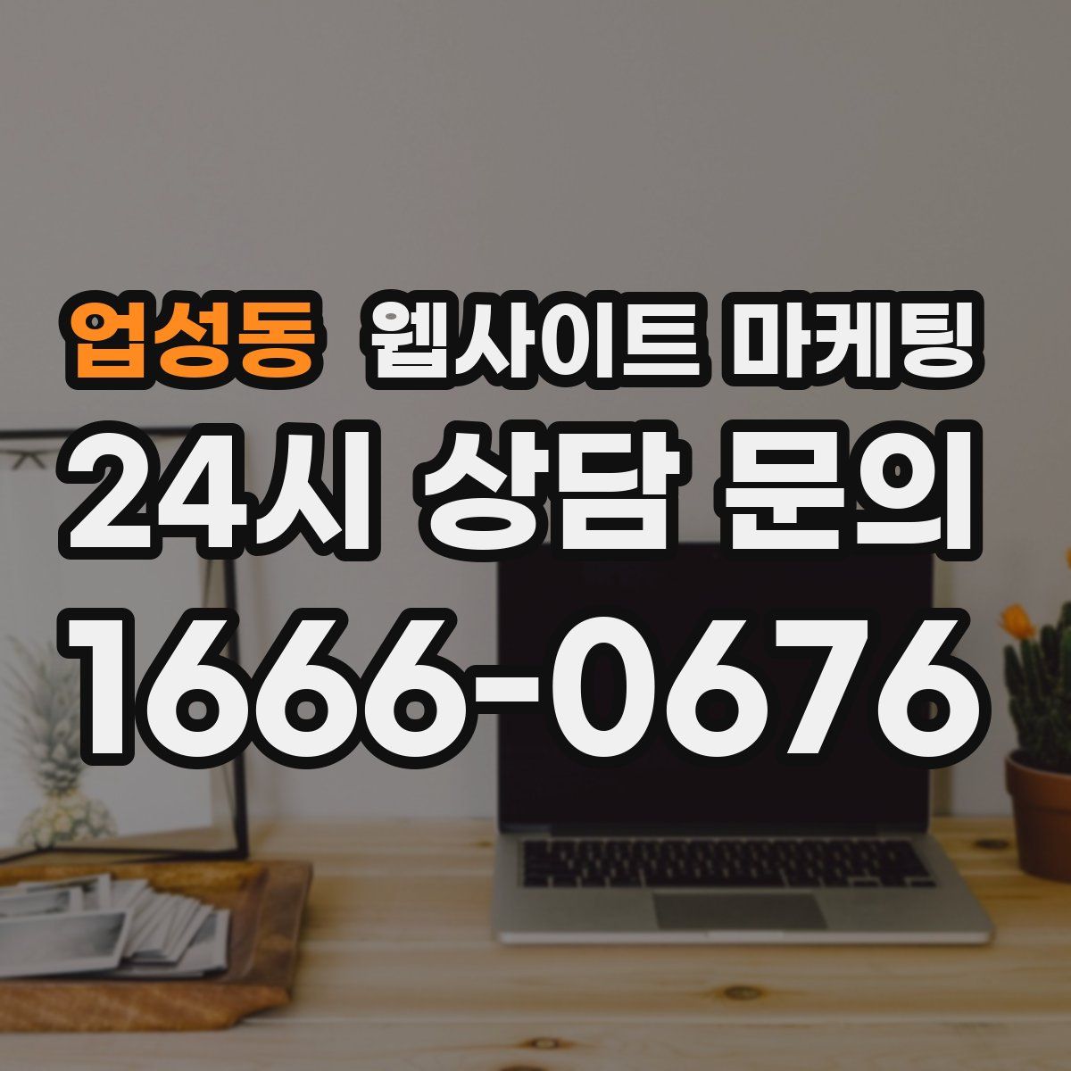 업성동 웹사이트 마케팅