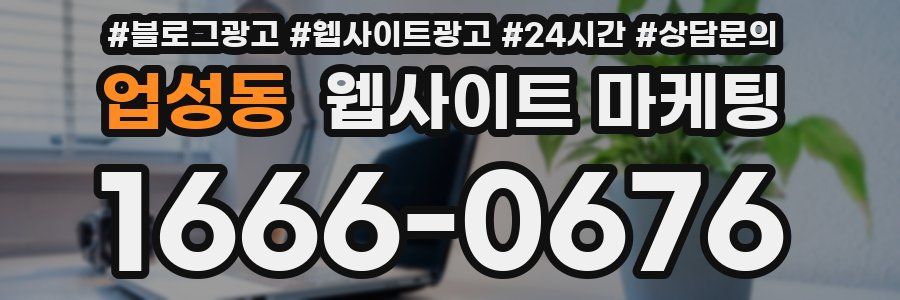 업성동 웹사이트 마케팅