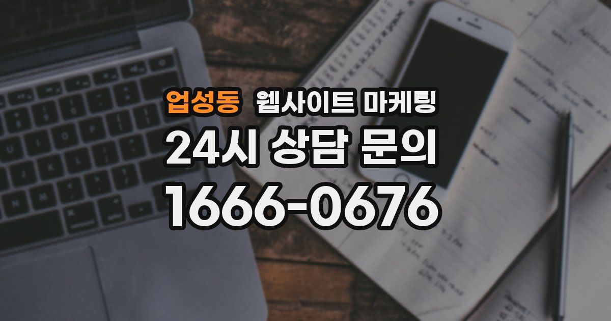 업성동 웹사이트 마케팅