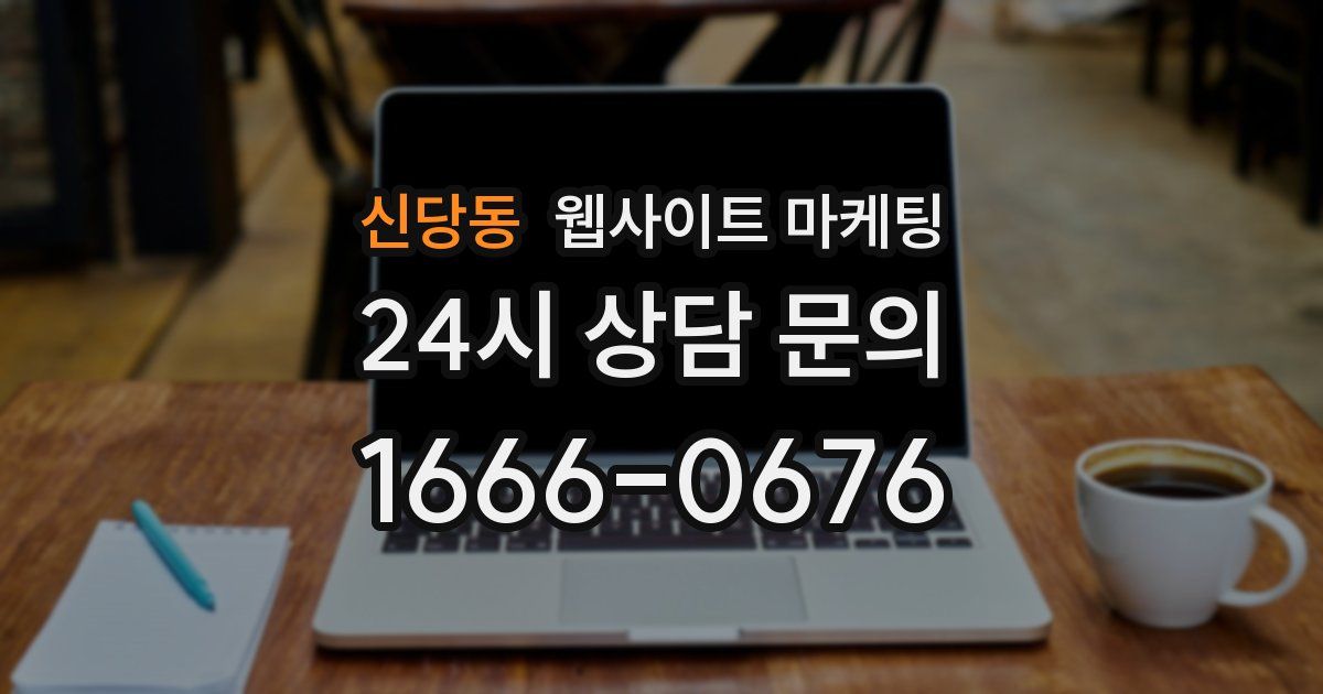 신당동 웹사이트 마케팅