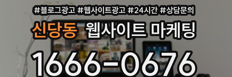 신당동 웹사이트 마케팅
