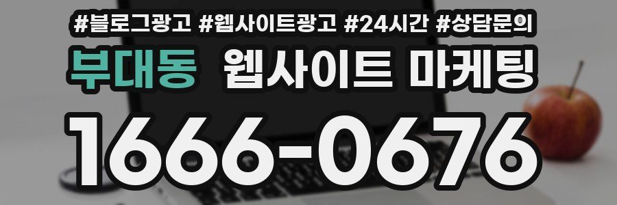 부대동 웹사이트 마케팅