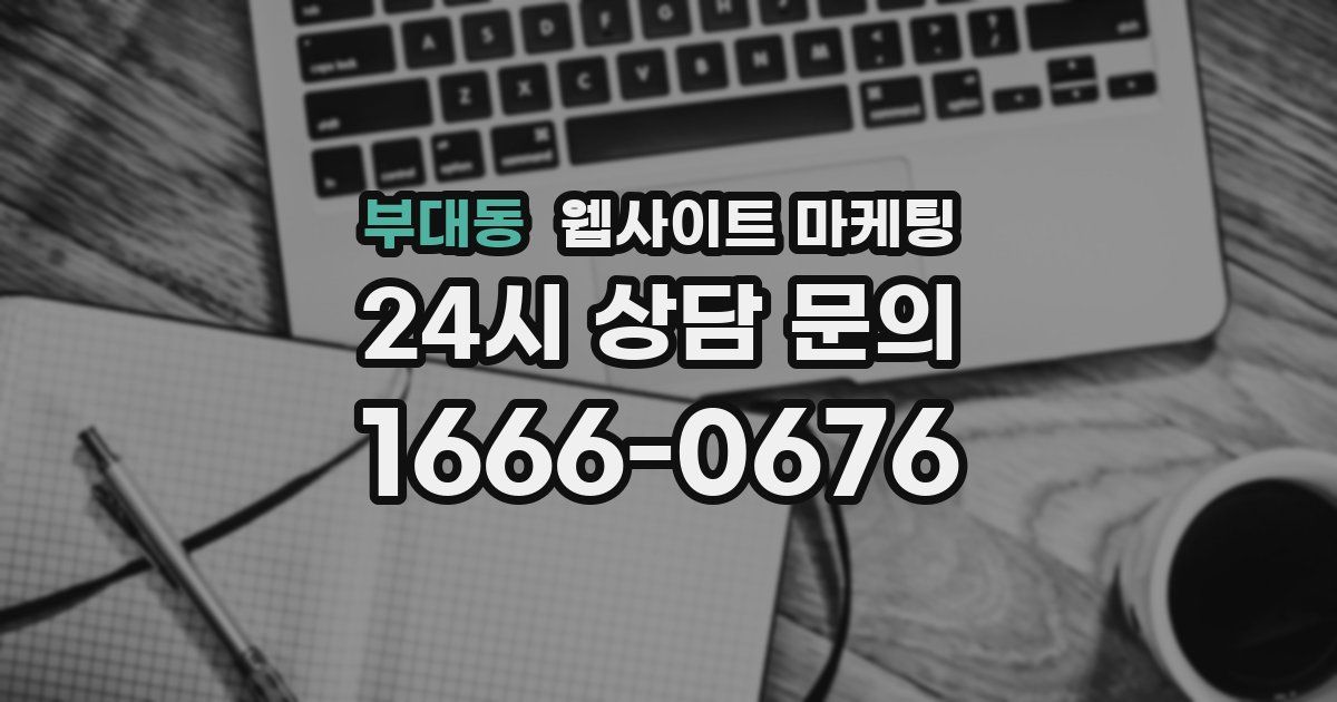 부대동 웹사이트 마케팅