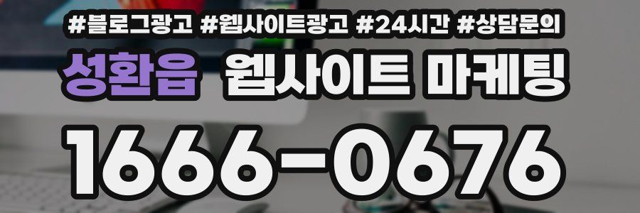 성환읍 웹사이트 마케팅