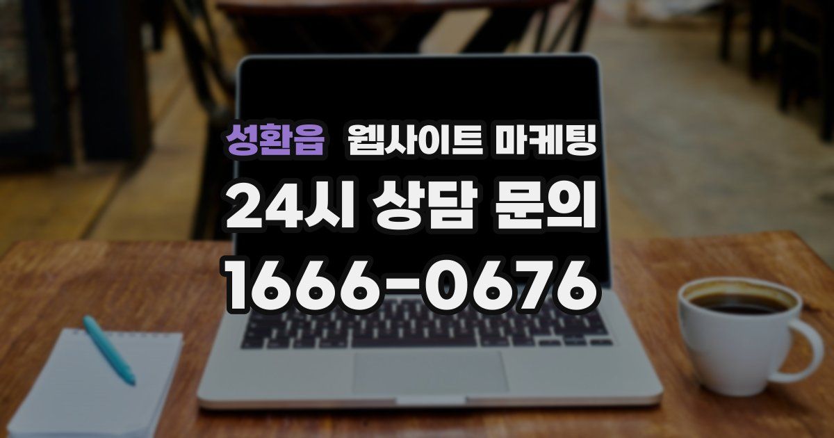 성환읍 웹사이트 마케팅