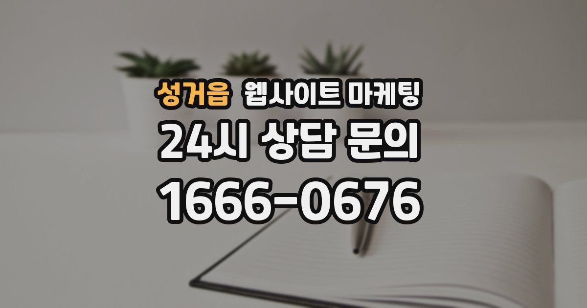 성거읍 웹사이트 마케팅