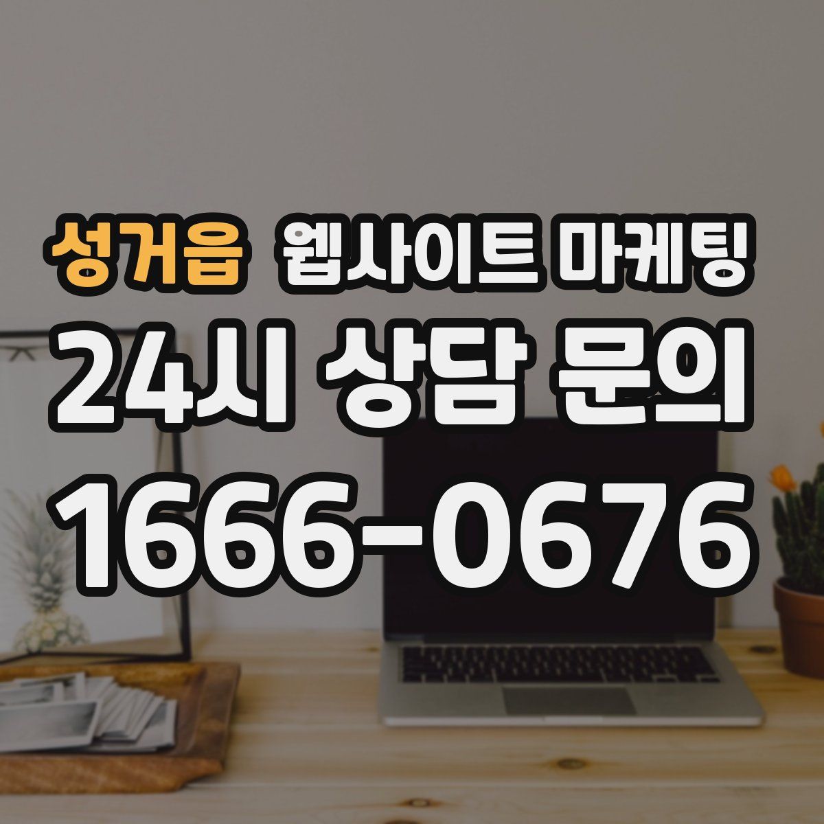 성거읍 웹사이트 마케팅