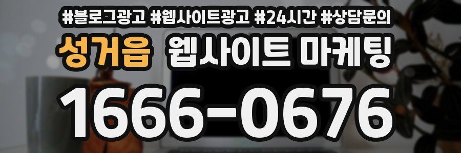 성거읍 웹사이트 마케팅