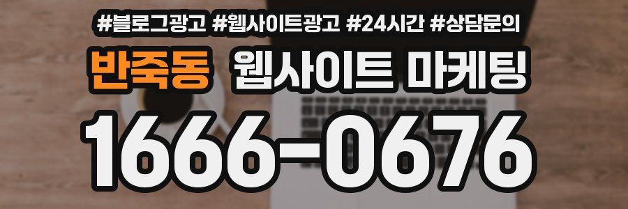 반죽동 웹사이트 마케팅