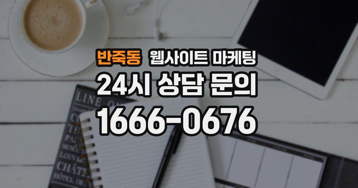 반죽동 웹사이트 마케팅