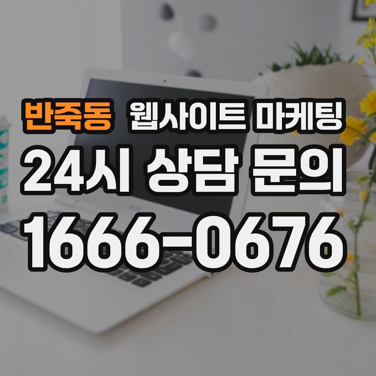 반죽동 웹사이트 마케팅