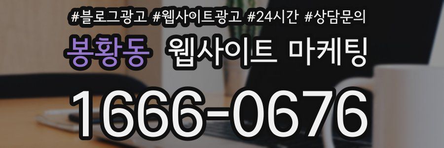 봉황동 웹사이트 마케팅