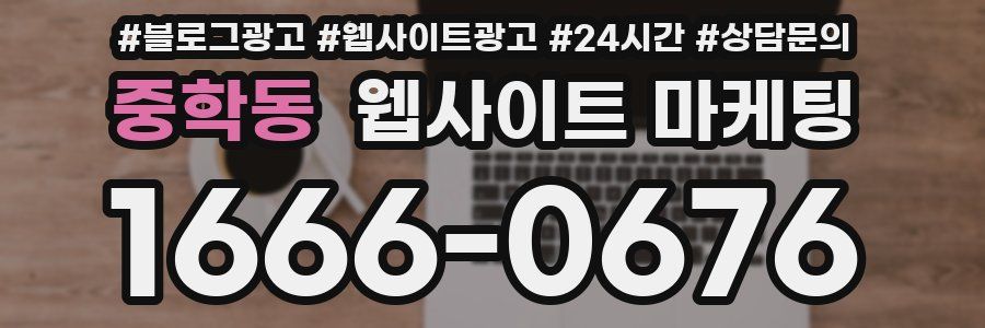 중학동 웹사이트 마케팅
