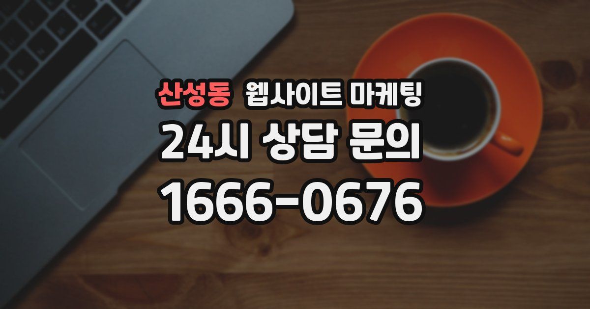 산성동 웹사이트 마케팅