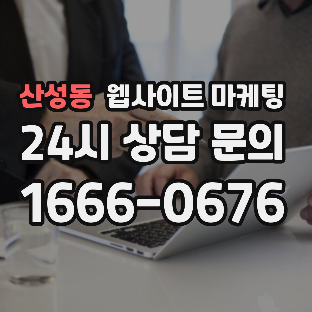 산성동 웹사이트 마케팅
