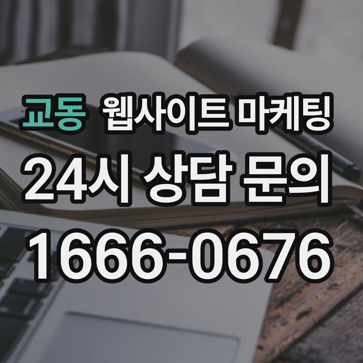 교동 웹사이트 마케팅