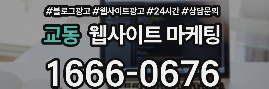 교동 웹사이트 마케팅
