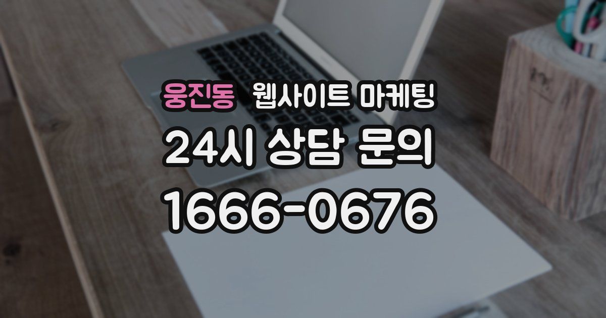 웅진동 웹사이트 마케팅
