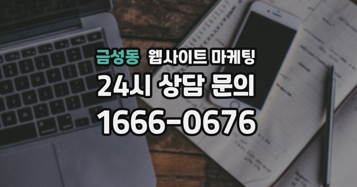 금성동 웹사이트 마케팅