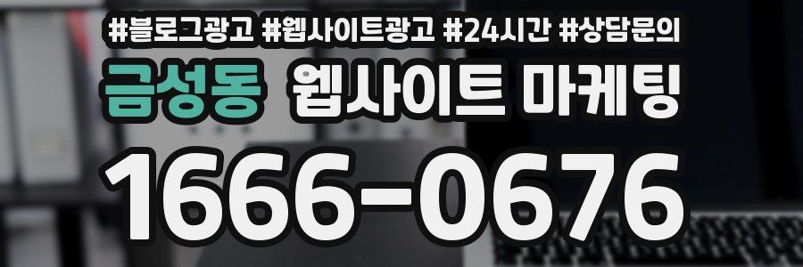 금성동 웹사이트 마케팅