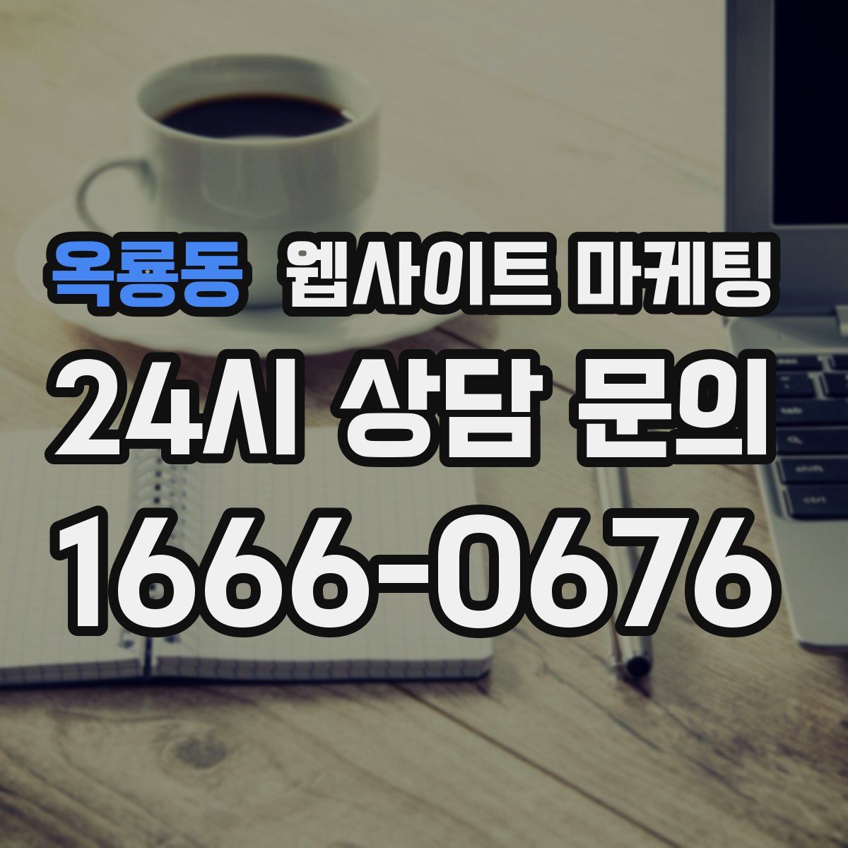 옥룡동 웹사이트 마케팅