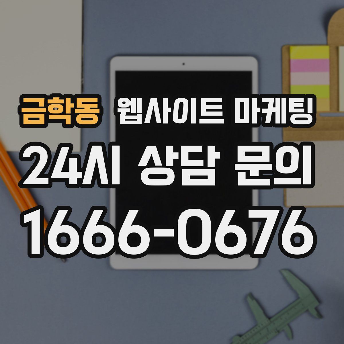 금학동 웹사이트 마케팅