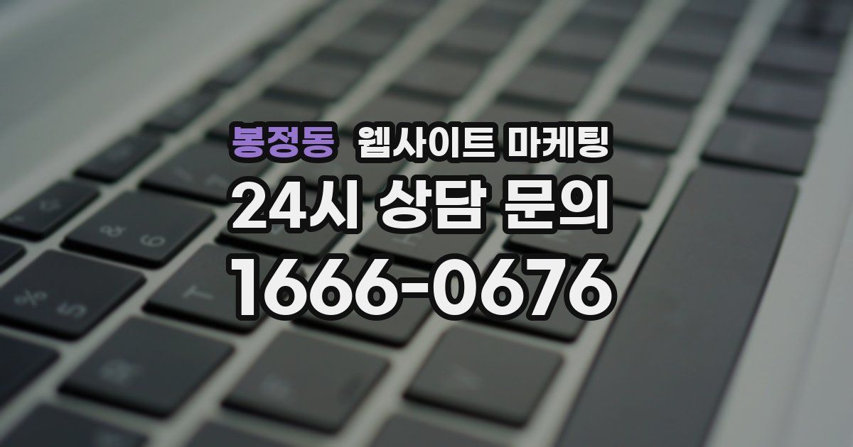봉정동 웹사이트 마케팅