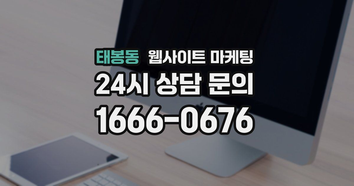태봉동 웹사이트 마케팅