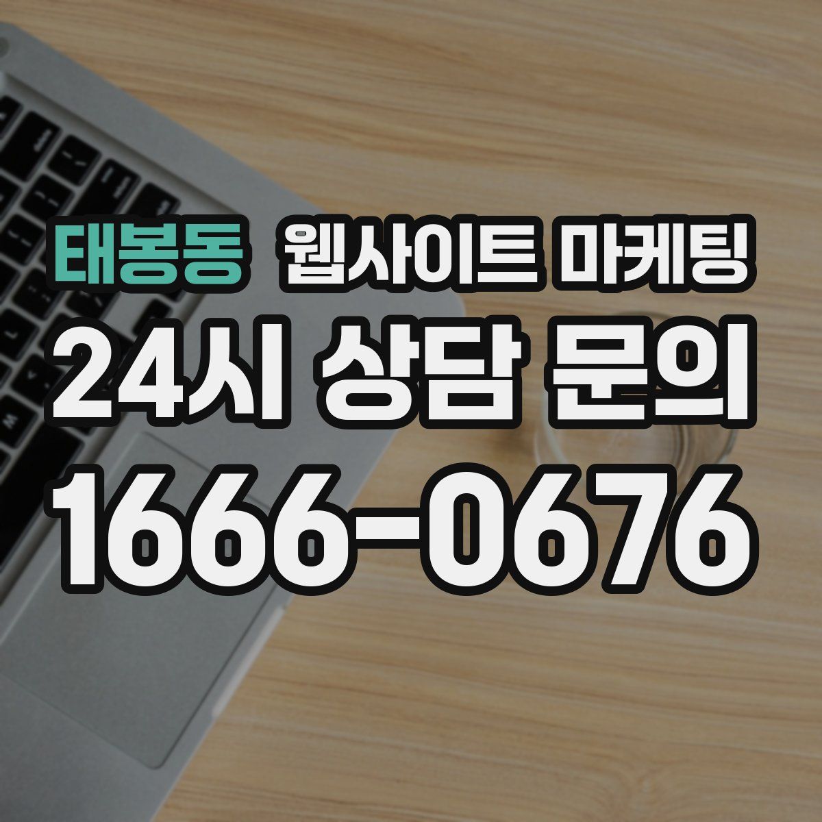 태봉동 웹사이트 마케팅