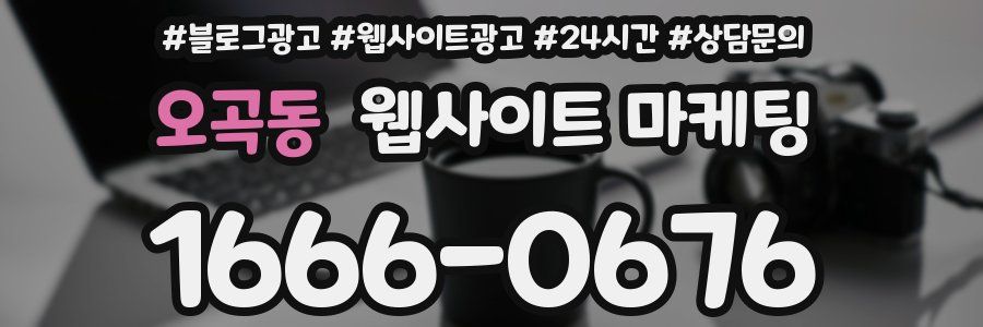 오곡동 웹사이트 마케팅