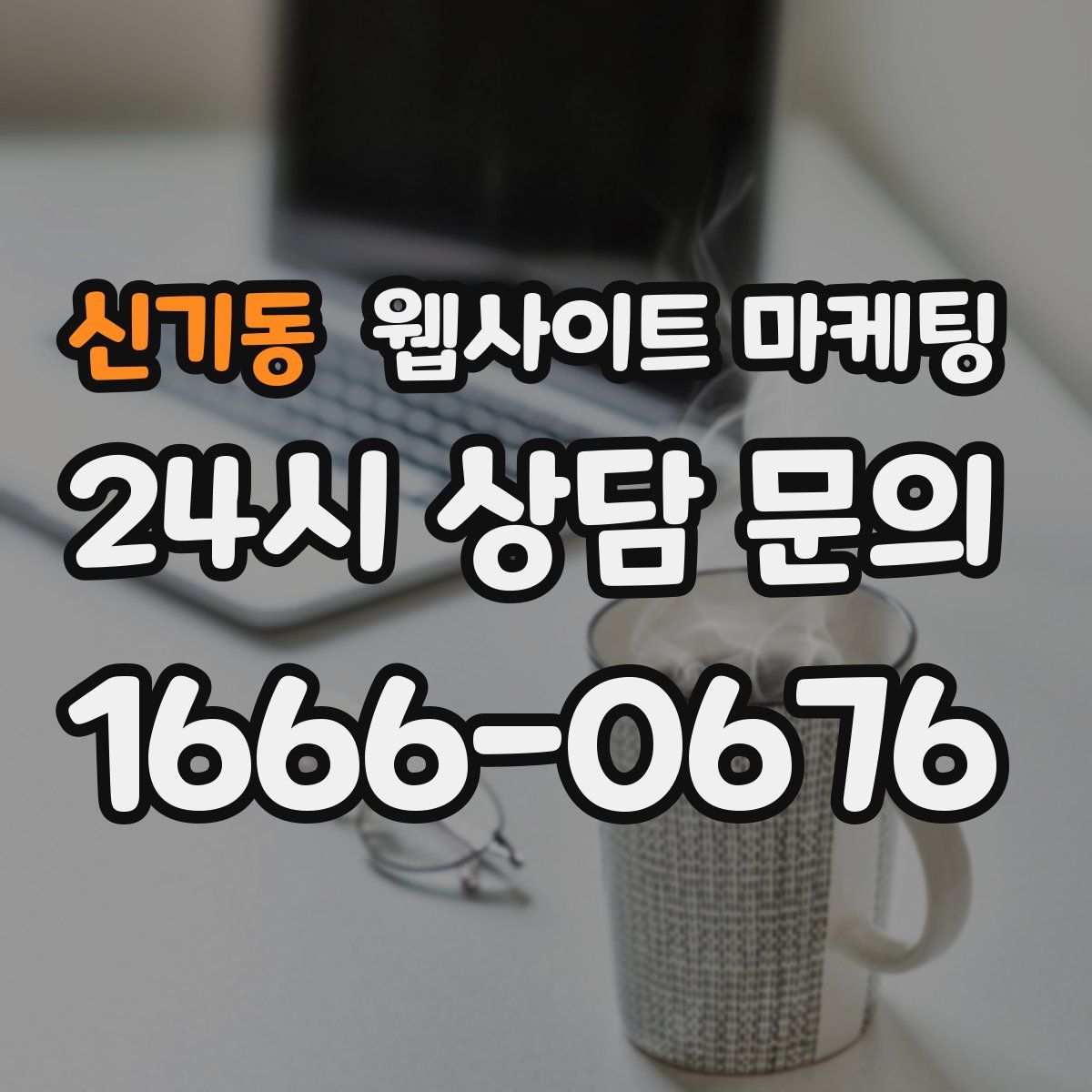 신기동 웹사이트 마케팅