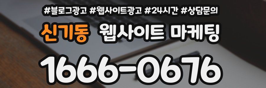 신기동 웹사이트 마케팅