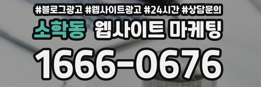 소학동 웹사이트 마케팅