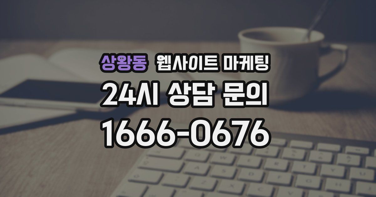상왕동 웹사이트 마케팅