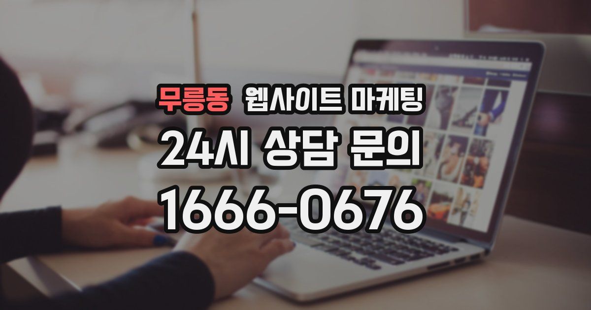 무릉동 웹사이트 마케팅