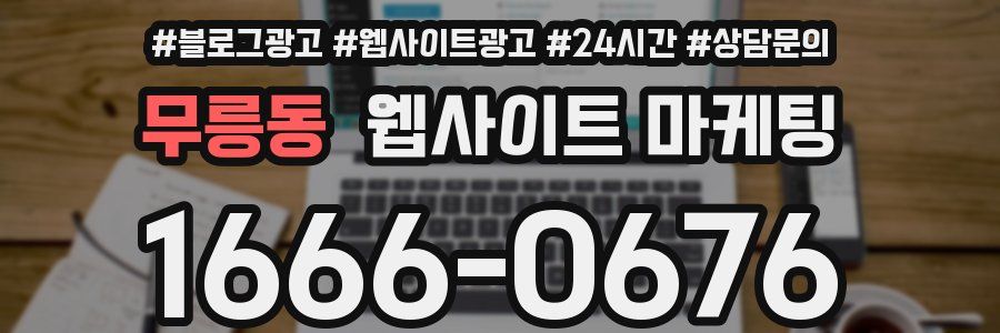 무릉동 웹사이트 마케팅