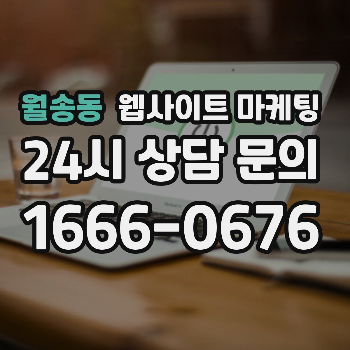 월송동 웹사이트 마케팅