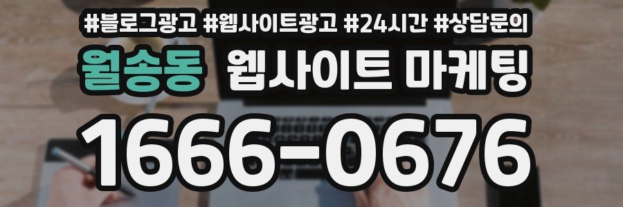 월송동 웹사이트 마케팅