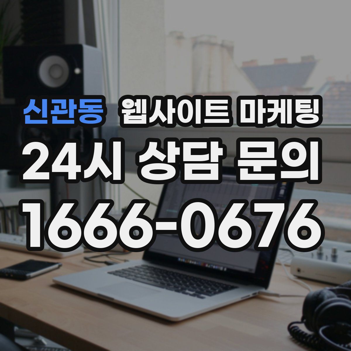 신관동 웹사이트 마케팅