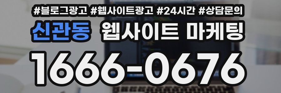 신관동 웹사이트 마케팅