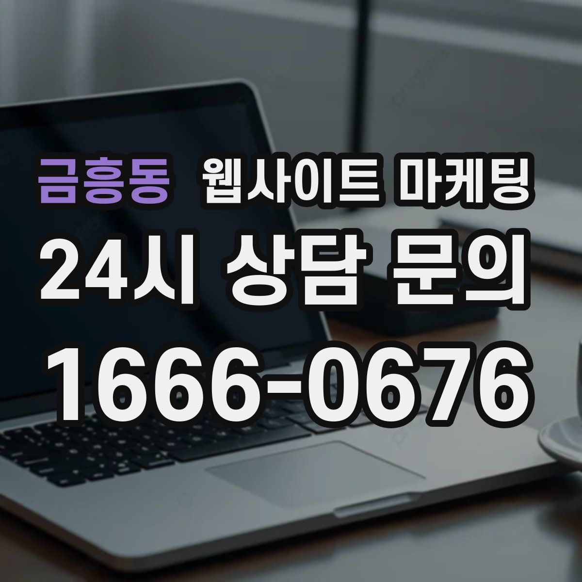 금흥동 웹사이트 마케팅